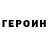 ГЕРОИН Heroin Aleksandr Kuzhelev